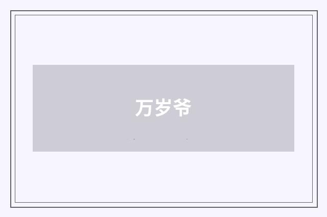 万岁爷