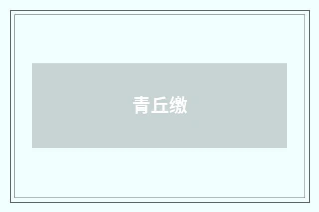 青丘缴