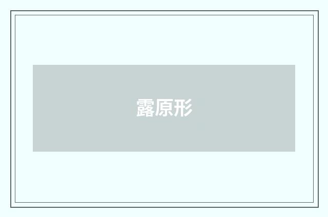 露原形