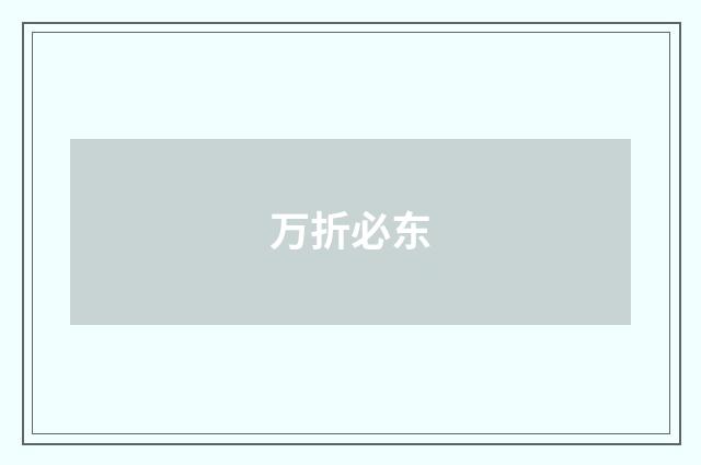 万折必东