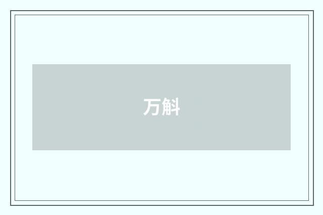 万斛