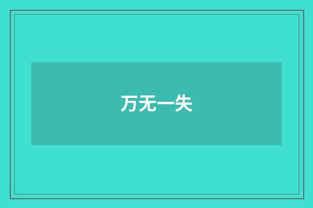 万无一失