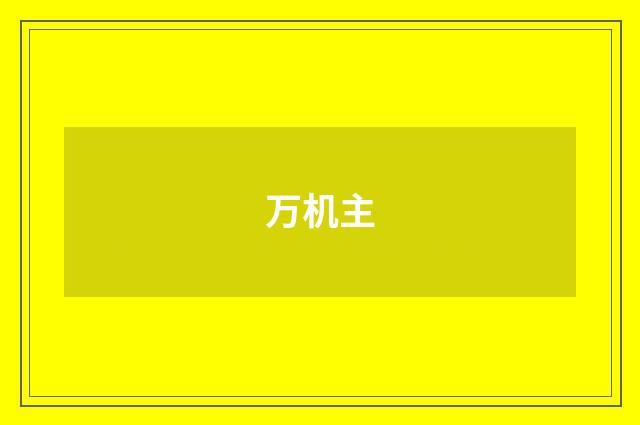 万机主