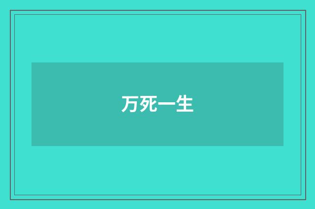 万死一生