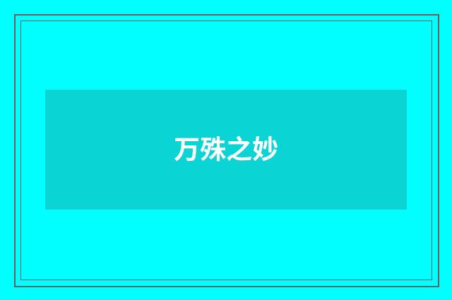 万殊之妙