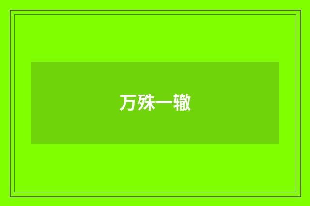 万殊一辙