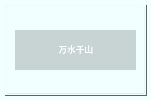 万水千山
