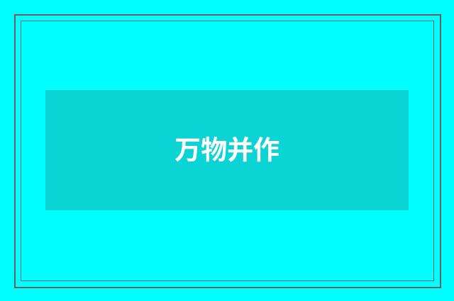万物并作
