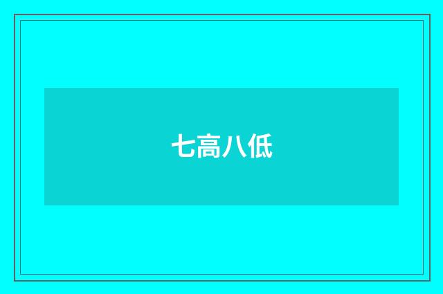 七高八低