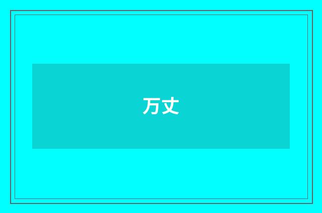 万丈