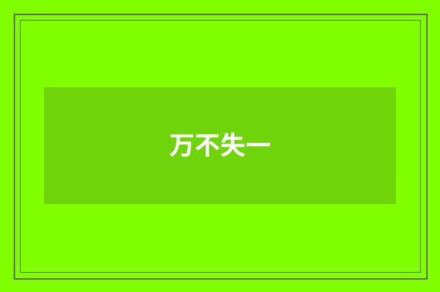 万不失一