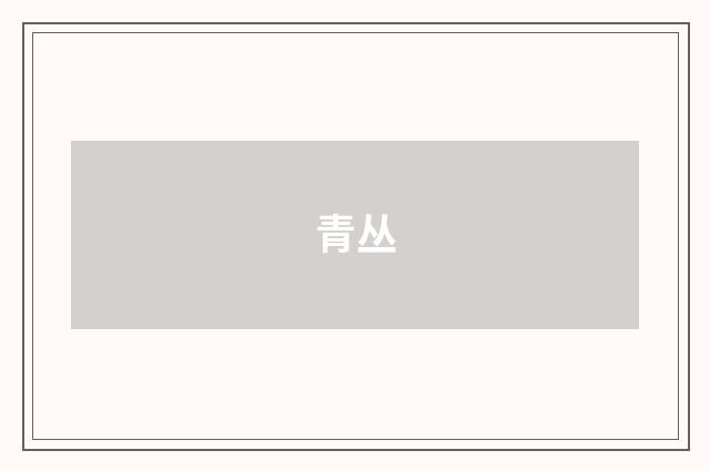 青丛