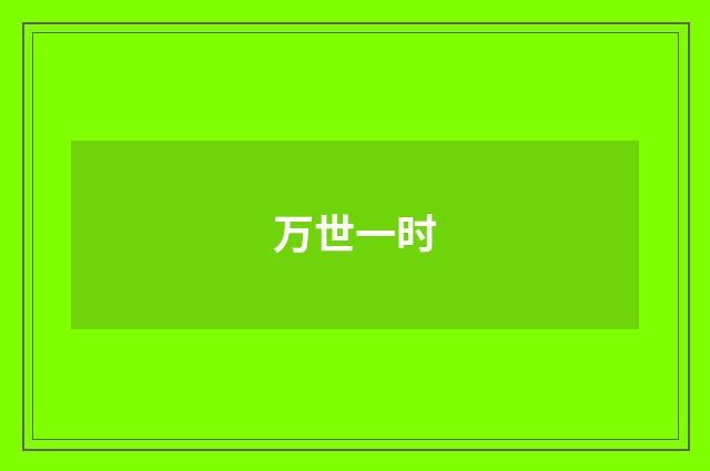 万世一时