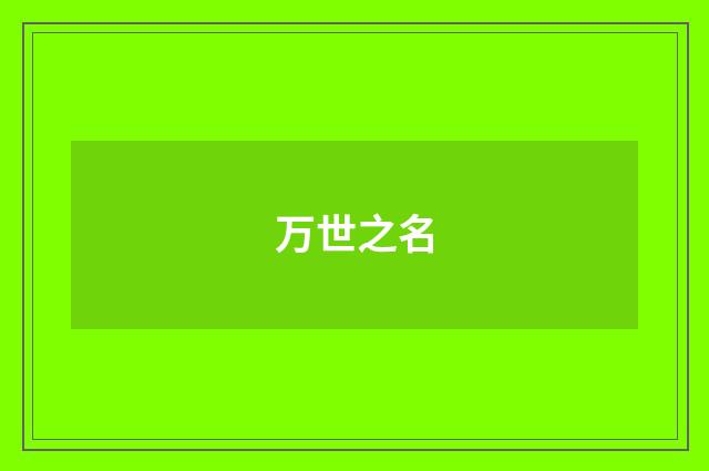 万世之名