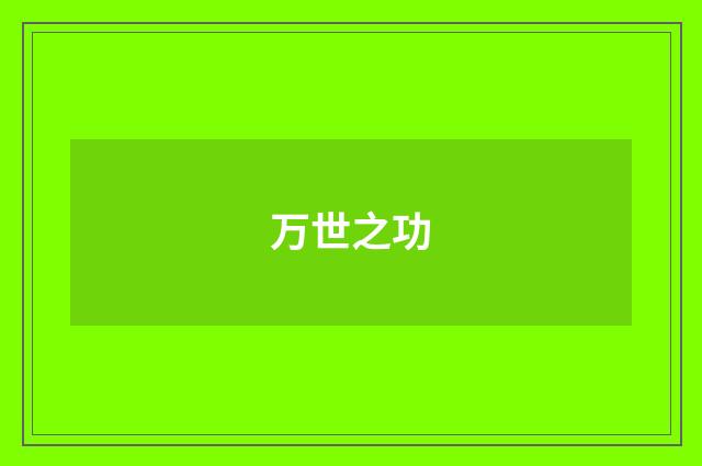 万世之功
