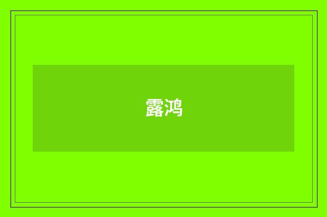 露鸿