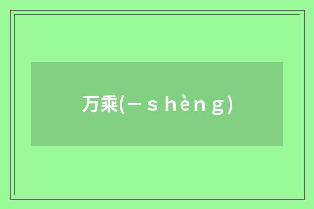 万乘(－ｓｈèｎｇ)