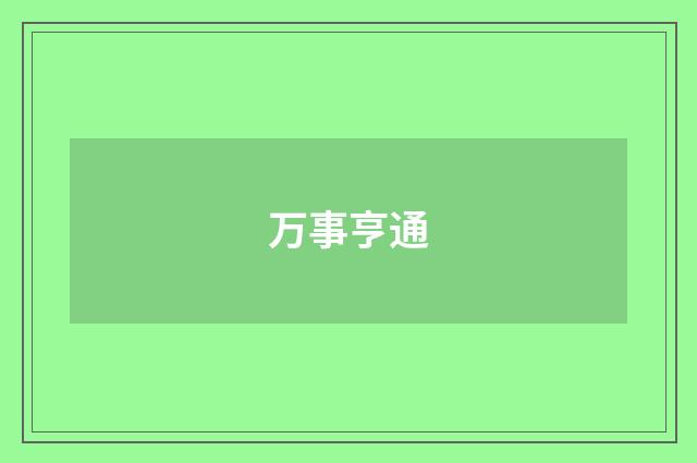 万事亨通