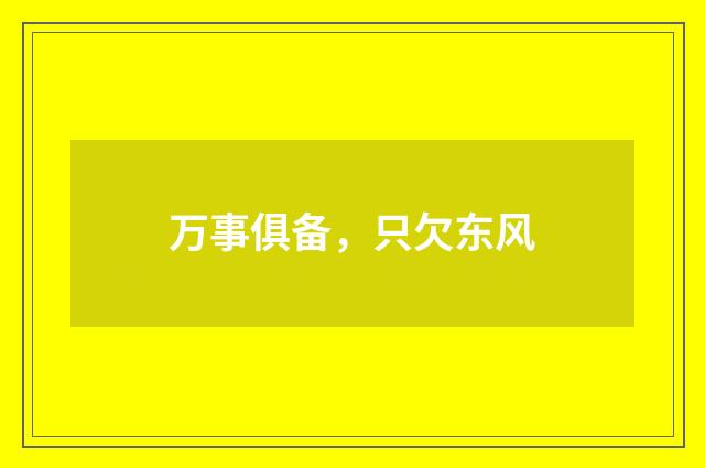 万事俱备，只欠东风