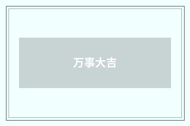 万事大吉