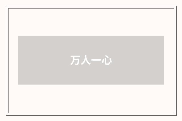 万人一心