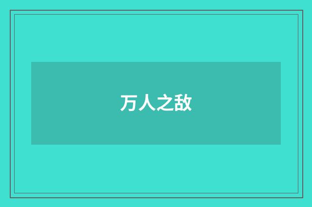 万人之敌