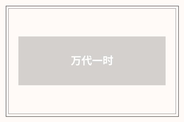万代一时