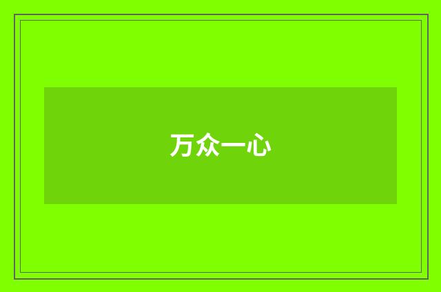 万众一心