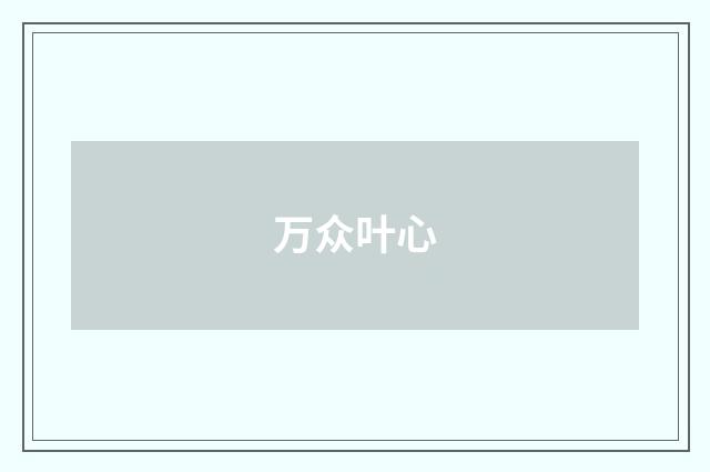 万众叶心