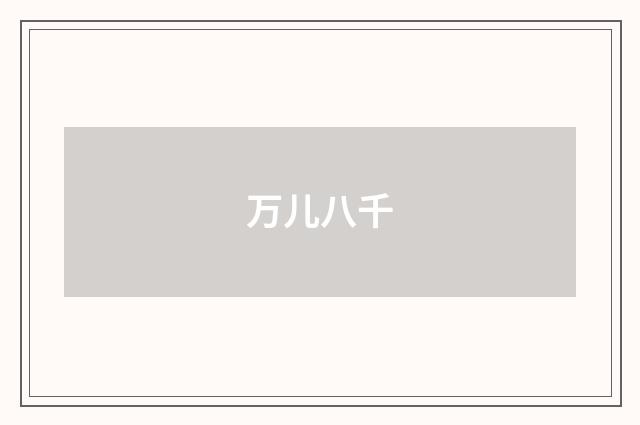 万儿八千