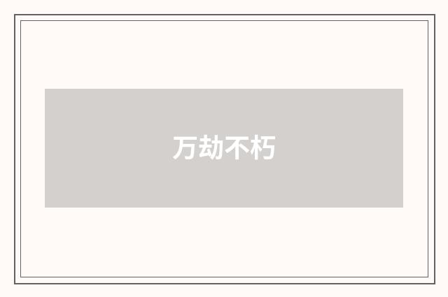 万劫不朽