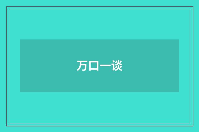 万口一谈