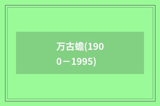 万古蟾(1900－1995)
