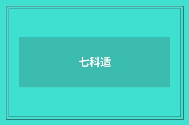 七科适