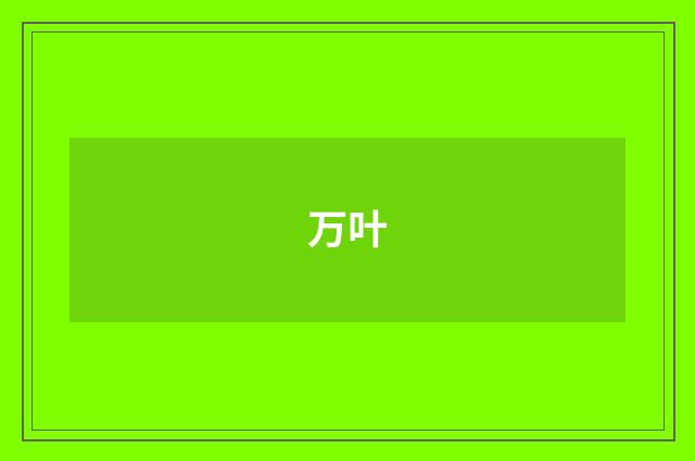 万叶