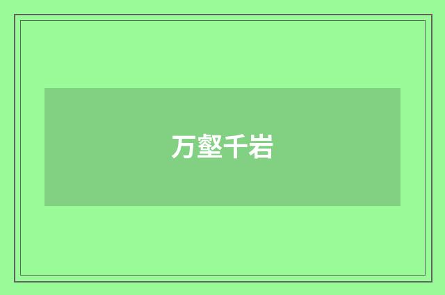 万壑千岩