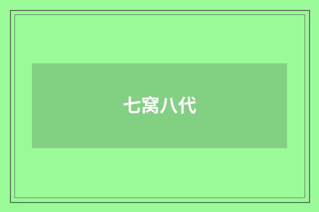 七窝八代