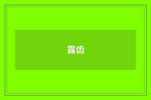 露齿