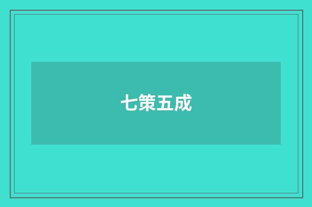 七策五成