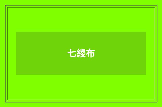 七緵布