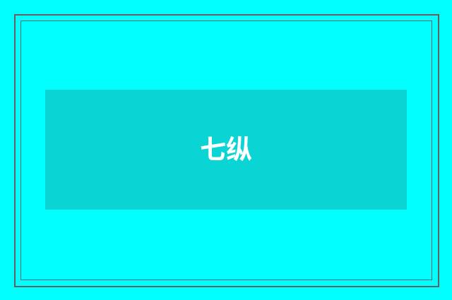 七纵