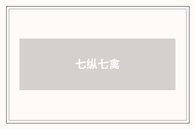 七纵七禽