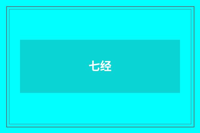 七经
