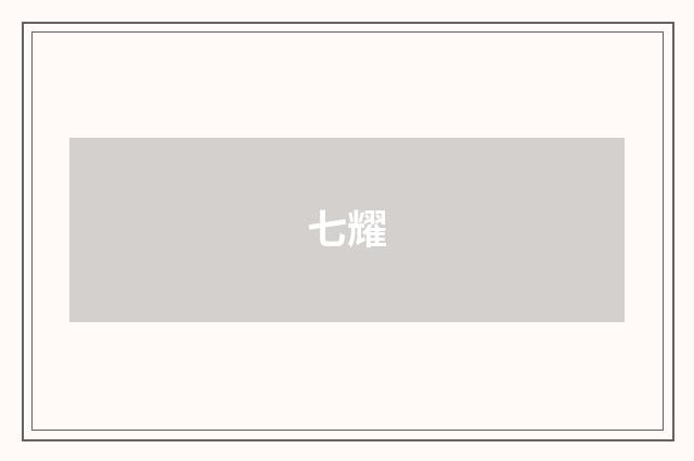 七耀