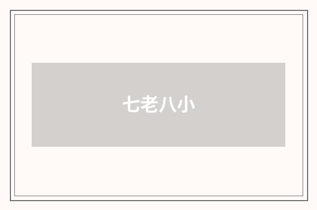 七老八小