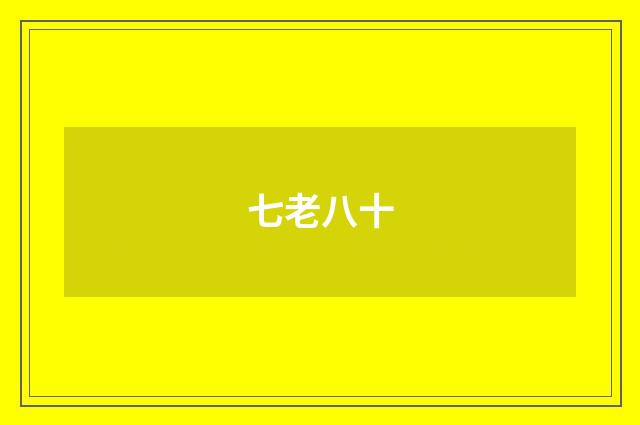 七老八十