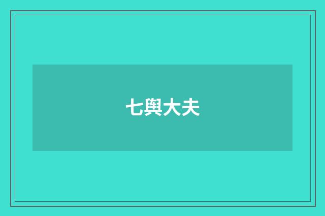 七舆大夫