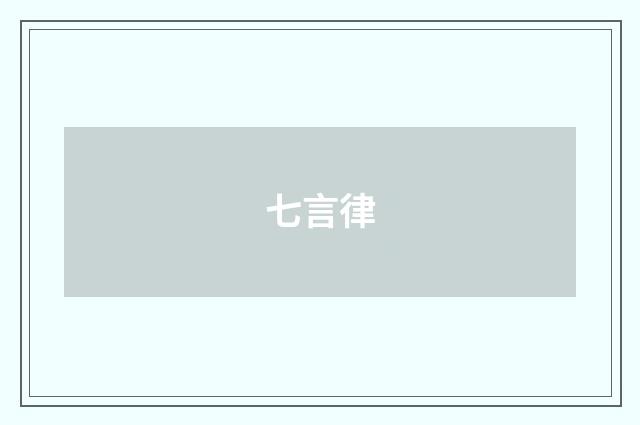 七言律
