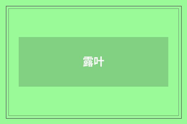 露叶