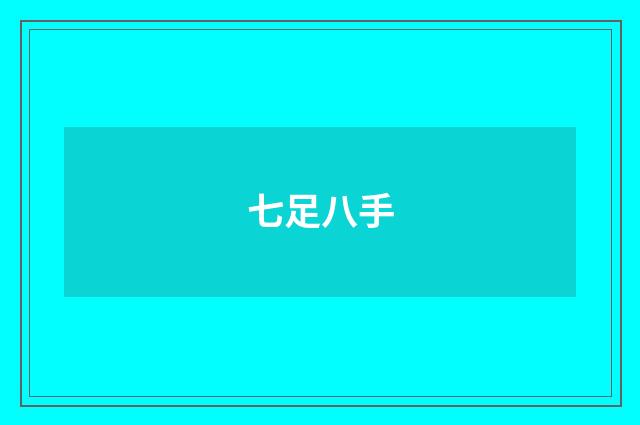 七足八手